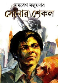 সোনার শেকল (Hardcover)