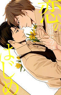恋のはじめ [Koi no Hajime] (Paperback)