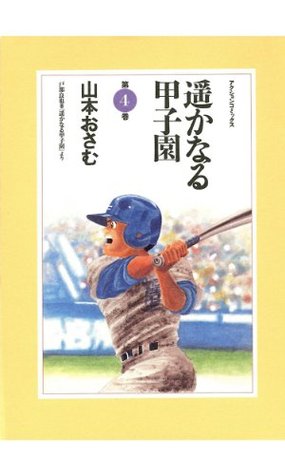 遥かなる甲子園 4 By 山本おさむ 遥かなる甲子園 4 By 山本おさむ