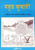 ময়ূর কুমারী