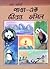 পান্ডা - এক জীবন্ত ফসিল