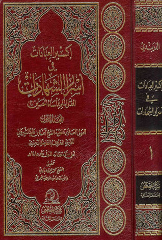 أكسير العبادات في أسرار الشهادات - م1 (Unknown Binding)