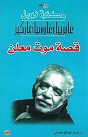 قصة موت معلن