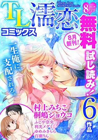 Tl濡恋コミックス 無料試し読みパック 14年8月号 Vol 8 By 村上みちこ