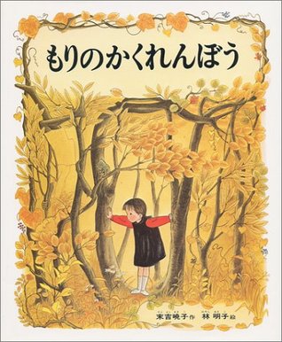 もりのかくれんぼう (Hardcover)
