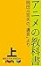 Anime No Kyokasyo Zyokan: Okada Toshio No Yuigon Yori (Japanese Edition)
