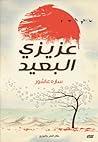 عزيزي البعيد
