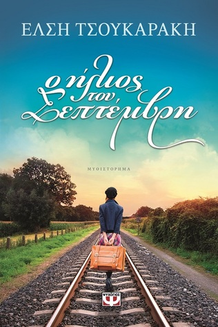 Ο ήλιος του Σεπτέμβρη (Paperback)