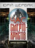 Час смертохристів: Міражі 2077 року