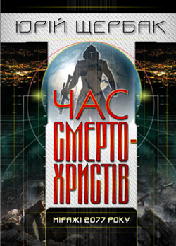 Час смертохристів: Міражі 2077 року