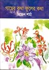 গাছের কথা ফুলের কথা
