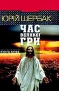 Час Великої Гри. Фантоми 2079 року