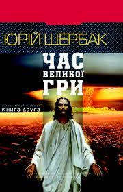 Час Великої Гри. Фантоми 2079 року
