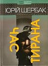 Час тирана. Прозр...