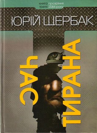 Час тирана. Прозріння 2084 року