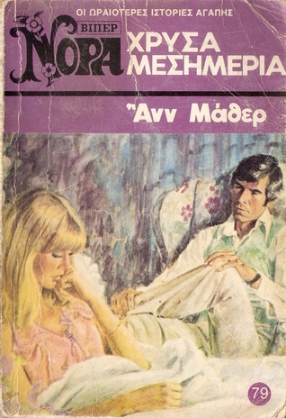 Χρυσά Μεσημέρια