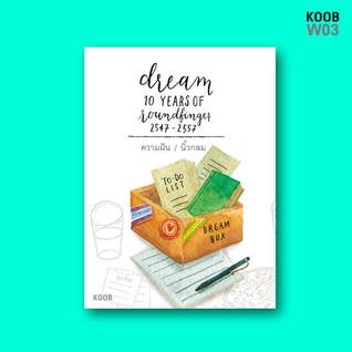 ความฝัน หนังสือในชุด 10 ปี นิ้วกลม