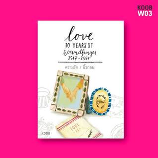 ความรัก หนังสือในชุด 10 ปี นิ้วกลม