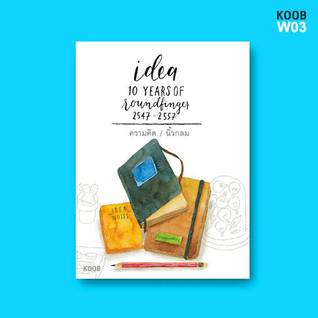 ความคิด หนังสือในชุด 10 ปี นิ้วกลม