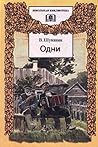 Одни
