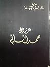 عرزال حمد السالم