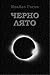 Черно лято
