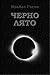 Черно лято by Ивайло Гогов