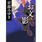お文の影 (Paperback)