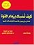 كيف تمسك بزمام القوة: ثمان ...