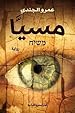 Image for مسيَّا