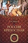 Россия крепостная. История народного рабства by Борис Тарасов