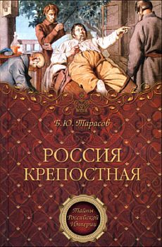 Россия крепостная. История народного рабства (Paperback)