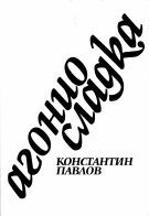 Агонио сладка (Paperback)