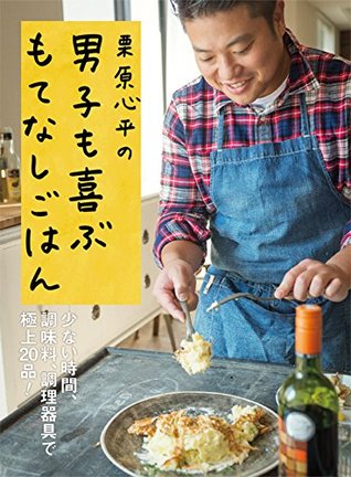 栗原心平の 男子も喜ぶもてなしごはん By 栗原心平