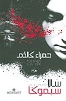 حمراء كالدم (The Snow White Trilogy)