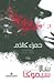 حمراء كالدم by Salla Simukka