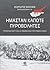 Ήμασταν κάποτε πυροβολητές : Προσωπικές μαρτυρίες και μνήμες μιας ταραγμένης εποχής