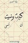 كبرتُ ونسيت أن أنسى