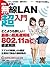 絶対わかる！無線LAN超入門