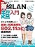 絶対わかる！無線LAN超入門 by 日経NETWORK