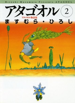 アタゴオル　02　-アタゴオル物語篇- (MFコミックス　フラッパーシリーズ) (Japanese Edition)