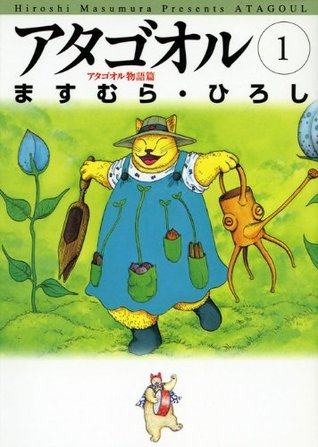 アタゴオル　01　-アタゴオル物語篇- (MFコミックス　フラッパーシリーズ) (Japanese Edition)