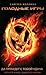 Голодные игры by Suzanne Collins Голодные игры by Suzanne Collins