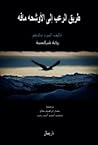 طريق الرعب إلى الأوشحة مافة by ألبيرد مالباخو