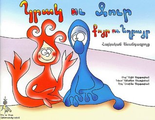 Grag Ou Tchur, Kuyr Ou Yeghpayr: Haygagan Avantazuruyts