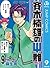 斉木楠雄のΨ難 9