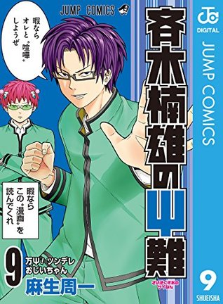 斉木楠雄のΨ難 9 (Kindle Edition)