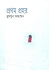 প্রথম প্রহর