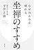 心がみるみる晴れる　坐禅のすすめ