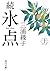 続 氷点（上） (角川文庫) (Japanese Edition)
